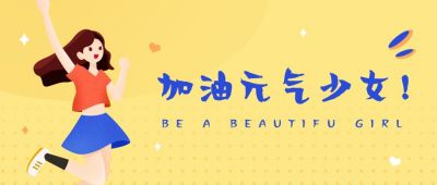 少女黄色小清新通用励志文案话题趣味周刊公众号首图 模板ID:129