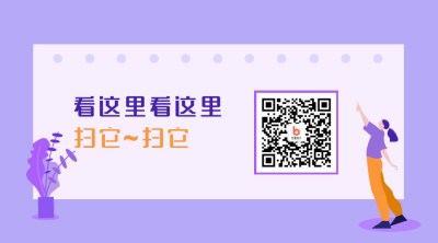 紫黄扁平插画关注二维码 模板ID：1673
