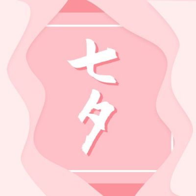 粉色文艺清新七夕情人节公众号次图 模板ID:642