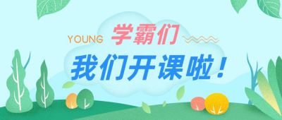 网课学习开讲教育课程培训公众号首图 模板ID:457