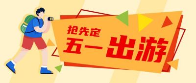 长假假期跟团旅行社卡通人物旅游出行双节同庆公众号首图 模板ID：1706