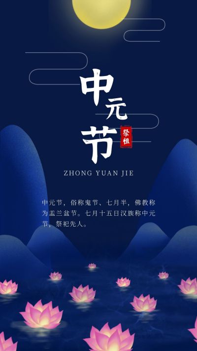 蓝色背景莲花中元节手机海报 模板ID：546
