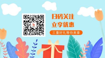 礼盒优惠折扣活动关注二维码 模板ID：839