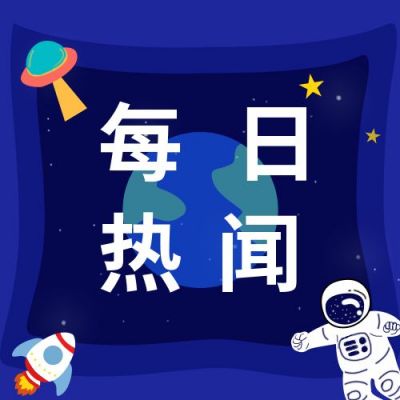 卡通宇宙每日新闻热点政务通知公众号次图 模板ID:1792