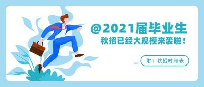 秋招聘求职职场企业公众号首图 模板ID：1482