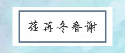 青春成人礼文案日签文艺复古中国风公众号首图 模板ID：206
