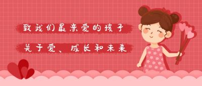 儿童孩子品质素质培养教育指导心理健康公众号首图 模板ID：831