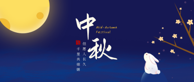 中秋节双节同庆祝福公众号首图 模板ID:1441