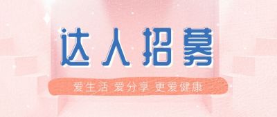 文艺粉色背景招募公众号首图 模板ID:463