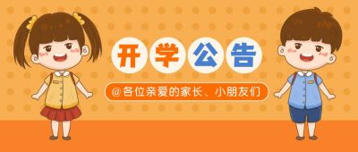 早教幼儿园迎新开学公众号首图 模板ID:777