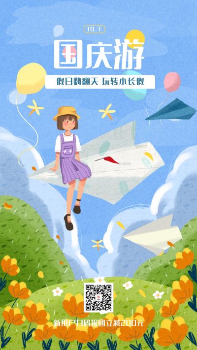 手绘小清新插画国庆假期旅游出行手机海报 模板ID：2047