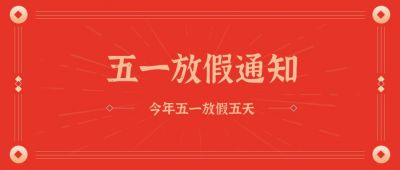 红色五一放假通知公众号首图 模板ID：194