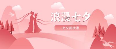 粉色七夕插画公众号首图 模板ID:620