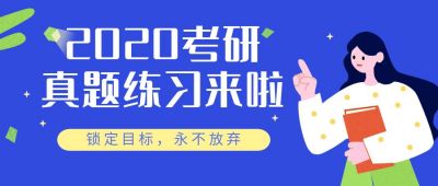 考研真题练习教育培训公众号首图 模板ID:590
