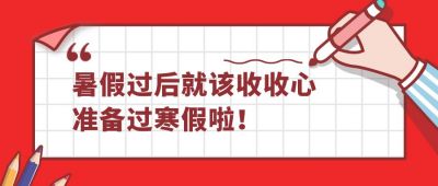 教育培训开学新学期通知上课暑假寒假公众号首图 模板ID：40