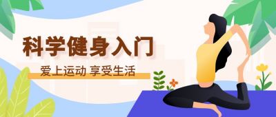 健身健康瑜伽运动减肥塑形扁平简约清新公众号首图 模板ID:34