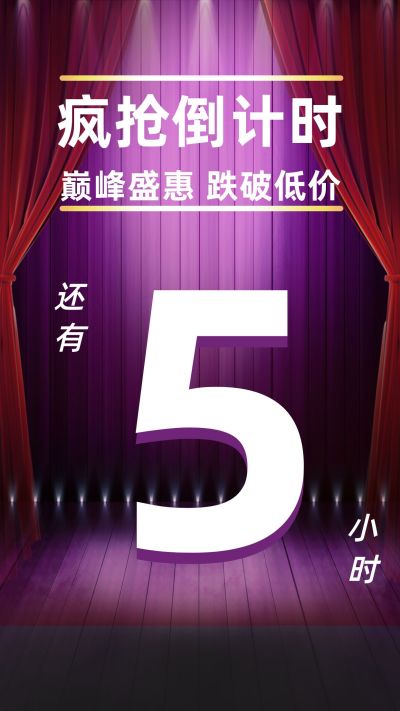 电商直播倒计时手机海报 模板ID:564