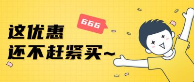 活动优惠促销领取大礼包公众号首图 模板ID：95