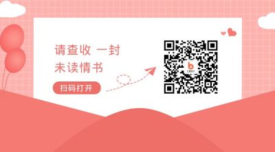 粉色情书公众号二维码 模板ID：708