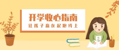开学迎新早教培训公众号首图 模板ID:553