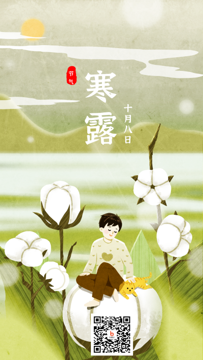绿色清新简约手绘插画二十四节气寒露手机海报 模板ID：1512