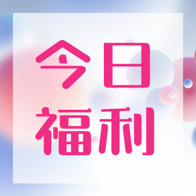 蓝粉色今日福利公众号次图 模板ID:676
