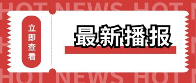 红色最新播报时事热点快讯头条新闻资讯时政公众号首图 模板ID:49