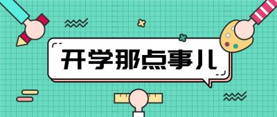 学生开学迎新新学期注意事项通知文具绿色卡通公众号首图 模板ID：63