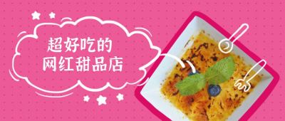 粉红色背景卡通手绘对话框可爱餐具美食甜点公众号首图 模板ID：1881