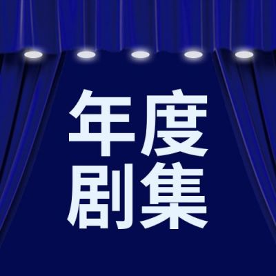 深蓝色背景年度剧集公众号次图 模板ID:434