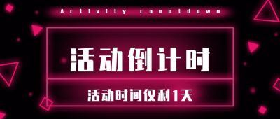 紫色科技活动倒计时公众号首图 模板ID:743