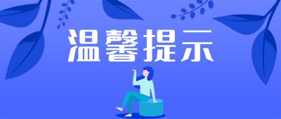 消息温馨提示天气放假通知公众号首图 模板ID:2023