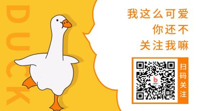 可爱鸭鸭开学季公众号二维码 模板ID:862