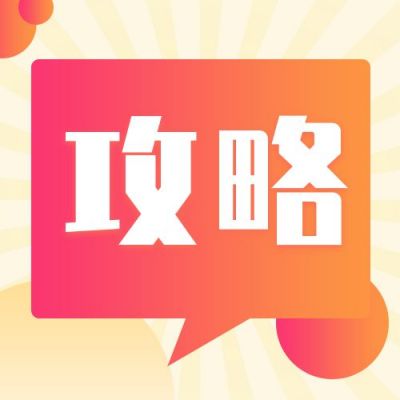 黄色放射线背景攻略公众号次图 模板ID:678