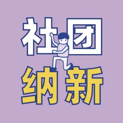 紫色背景可爱小人社团纳新公众号次图 模板ID:630
