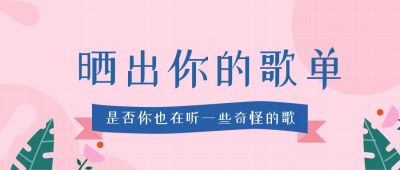 音乐歌单心情分享盘点歌曲公众号首图 模板ID：92