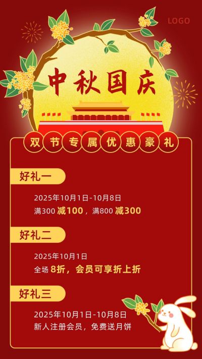红色国庆中秋双节同庆好礼相送活动海报 模板ID:1756
