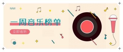 音乐榜单收听歌单推荐公众号首图 模板ID：257