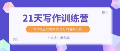 写作文案指导培训线上干货资料紫色时尚课程公众号首图 模板ID:43