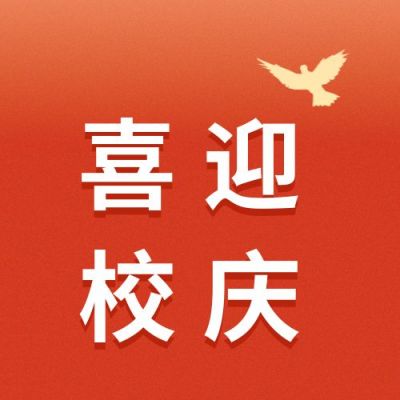 红色校庆公众号次图 模板ID:180