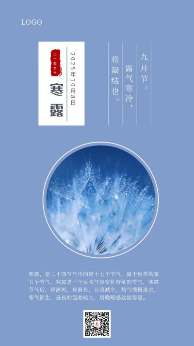 简约实景蓝色露珠露水二十四节气寒露手机海报 模板ID:1721