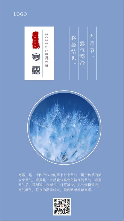 简约实景蓝色露珠露水二十四节气寒露手机海报 模板ID:1721