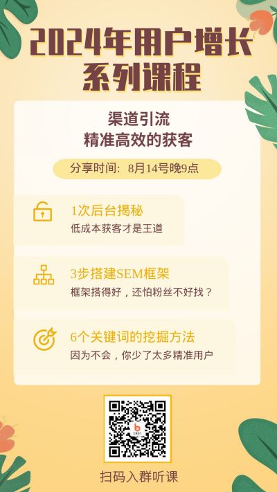用户增长课程系列渠道指南手机海报 模板ID：315