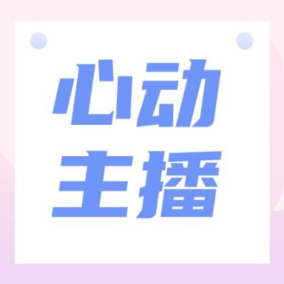 粉色清新心动主播公众号次图 模板ID：437