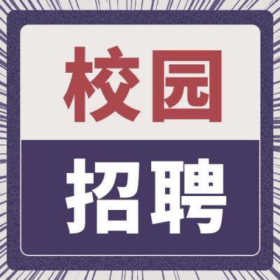 紫色拼接撞色校园招聘公众号次图 模板ID：333