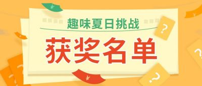 获奖名单活动通用公众号首图 模板ID：606