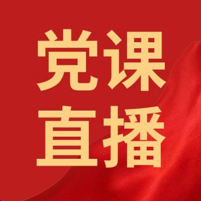 党政党课直播培训课程公众号次图 模板ID:1730