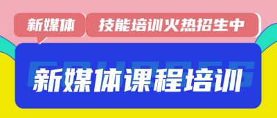 新媒体互联网物流技能技术课程培训首图 模板ID:171