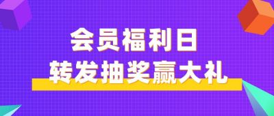 领取会员福利抽奖大礼包活动促销公众号首图 模板ID：81
