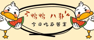 可爱鸭鸭八卦吃瓜公众号首图 模板ID:1644
